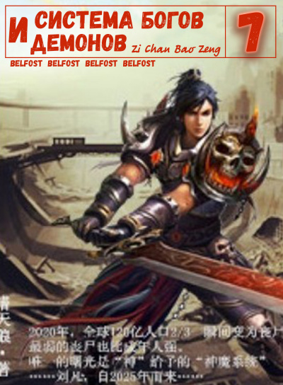 Zi Chan Bao Zeng - Система богов и демонов (7 Часть) HubKnigi — Аудиокниги Онлайн | Классика, Детективы, Поэзия и Более