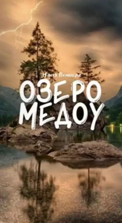 Настя Всмысле - Озеро Медоу HubKnigi — Аудиокниги Онлайн | Классика, Детективы, Поэзия и Более