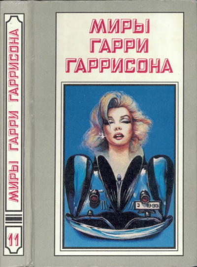 Гаррисон Гарри - Как умирал старый мир HubKnigi — Аудиокниги Онлайн | Классика, Детективы, Поэзия и Более