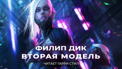 Дик Филип - Вторая модель HubKnigi — Аудиокниги Онлайн | Классика, Детективы, Поэзия и Более