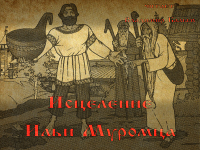 Исцеление Ильи Муромца HubKnigi — Аудиокниги Онлайн | Классика, Детективы, Поэзия и Более