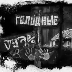 Шиков Евгений - Голодные HubKnigi — Аудиокниги Онлайн | Классика, Детективы, Поэзия и Более