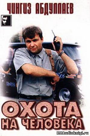 Абдуллаев Чингиз - Охота на человека HubKnigi — Аудиокниги Онлайн | Классика, Детективы, Поэзия и Более