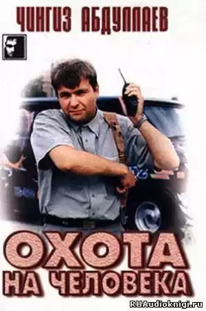 Абдуллаев Чингиз - Охота на человека HubKnigi — Аудиокниги Онлайн | Классика, Детективы, Поэзия и Более