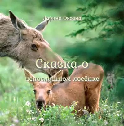 Ларина Оксана - Сказка о непослушном Лосёнке HubKnigi — Аудиокниги Онлайн | Классика, Детективы, Поэзия и Более
