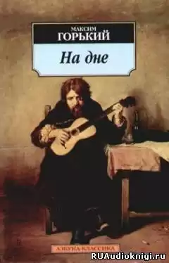 Горький Максим - На дне HubKnigi — Аудиокниги Онлайн | Классика, Детективы, Поэзия и Более