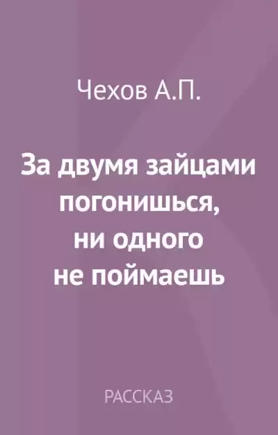 Чехов Антон - За двумя зайцами погонишься, ни одного не поймаешь HubKnigi — Аудиокниги Онлайн | Классика, Детективы, Поэзия и Более