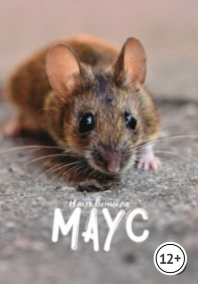 Настя Всмысле - Маус HubKnigi — Аудиокниги Онлайн | Классика, Детективы, Поэзия и Более