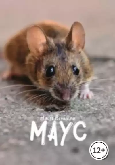 Настя Всмысле - Маус HubKnigi — Аудиокниги Онлайн | Классика, Детективы, Поэзия и Более