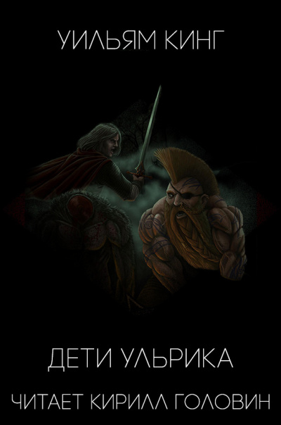 Кинг Уильям - Дети Ульрика HubKnigi — Аудиокниги Онлайн | Классика, Детективы, Поэзия и Более