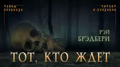Брэдбери Рэй - Тот, кто ждет HubKnigi — Аудиокниги Онлайн | Классика, Детективы, Поэзия и Более