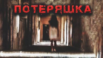 Миронов Иван - Потеряшка HubKnigi — Аудиокниги Онлайн | Классика, Детективы, Поэзия и Более