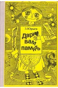 Юрьев Зиновий - Дарю вам память HubKnigi — Аудиокниги Онлайн | Классика, Детективы, Поэзия и Более