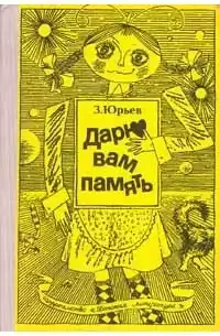 Юрьев Зиновий - Дарю вам память HubKnigi — Аудиокниги Онлайн | Классика, Детективы, Поэзия и Более