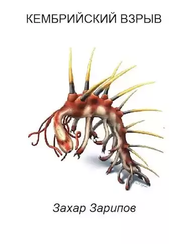 Зарипов Захар - Кембрийский взрыв HubKnigi — Аудиокниги Онлайн | Классика, Детективы, Поэзия и Более