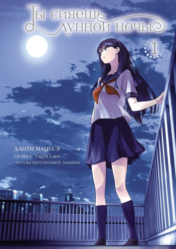 Сано Тэцуя - Ты сияешь лунной ночью HubKnigi — Аудиокниги Онлайн | Классика, Детективы, Поэзия и Более