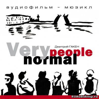 Гакен Дмитрий - Very Normal People HubKnigi — Аудиокниги Онлайн | Классика, Детективы, Поэзия и Более