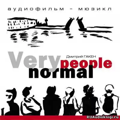 Гакен Дмитрий - Very Normal People HubKnigi — Аудиокниги Онлайн | Классика, Детективы, Поэзия и Более