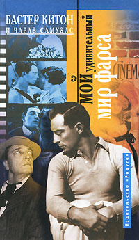 Китон Бастер, Самуэлс Чарльз - Мой удивительный мир фарса HubKnigi — Аудиокниги Онлайн | Классика, Детективы, Поэзия и Более