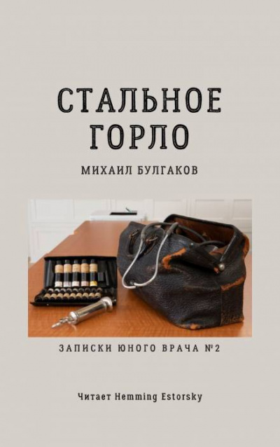 Булгаков Михаил - Стальное горло HubKnigi — Аудиокниги Онлайн | Классика, Детективы, Поэзия и Более