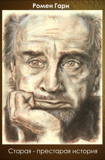 Гари Ромен - Старая-престарая история HubKnigi — Аудиокниги Онлайн | Классика, Детективы, Поэзия и Более