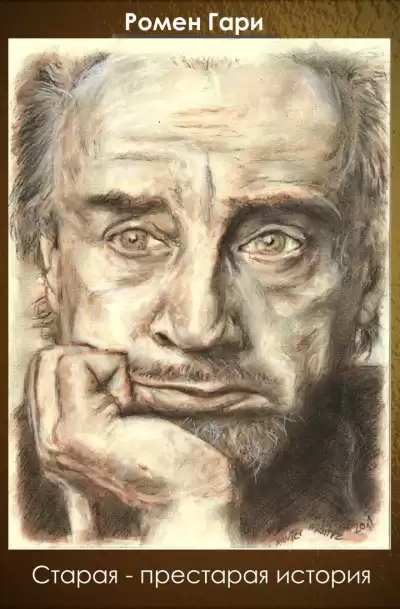 Гари Ромен - Старая-престарая история HubKnigi — Аудиокниги Онлайн | Классика, Детективы, Поэзия и Более