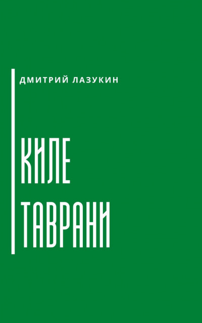 Лазукин Дмитрий - Киле таврани HubKnigi — Аудиокниги Онлайн | Классика, Детективы, Поэзия и Более