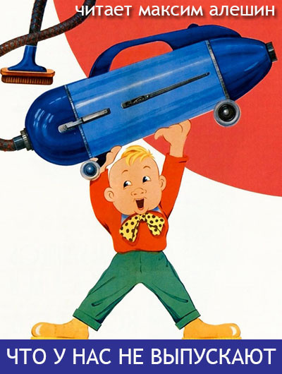 Алешин Максим - Что у нас не выпускают HubKnigi — Аудиокниги Онлайн | Классика, Детективы, Поэзия и Более