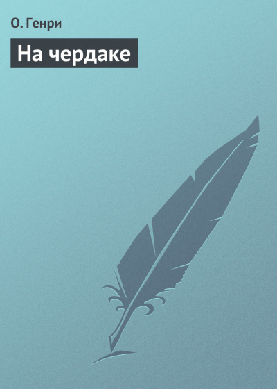 О. Генри - На чердаке HubKnigi — Аудиокниги Онлайн | Классика, Детективы, Поэзия и Более