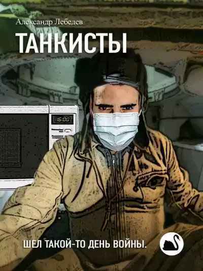 Лебедев Александр - Танкисты HubKnigi — Аудиокниги Онлайн | Классика, Детективы, Поэзия и Более