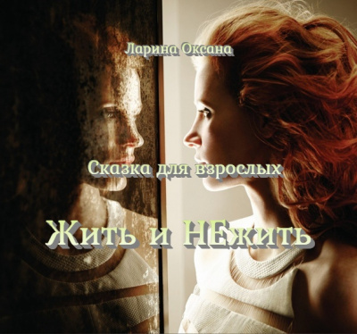 Ларина Оксана - Жить и НЕжить - Сказка для взрослых HubKnigi — Аудиокниги Онлайн | Классика, Детективы, Поэзия и Более