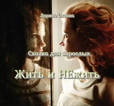 Ларина Оксана - Жить и НЕжить - Сказка для взрослых HubKnigi — Аудиокниги Онлайн | Классика, Детективы, Поэзия и Более