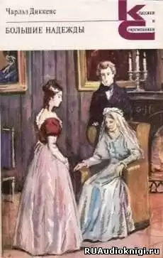 Диккенс Чарльз - Большие надежды HubKnigi — Аудиокниги Онлайн | Классика, Детективы, Поэзия и Более