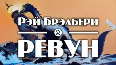 Брэдбери Рэй - Ревун HubKnigi — Аудиокниги Онлайн | Классика, Детективы, Поэзия и Более