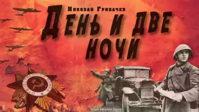 Грибачёв Николай - День и две ночи HubKnigi — Аудиокниги Онлайн | Классика, Детективы, Поэзия и Более