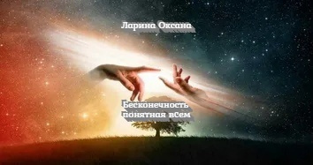 Ларина Оксана - Бесконечность понятная всем HubKnigi — Аудиокниги Онлайн | Классика, Детективы, Поэзия и Более