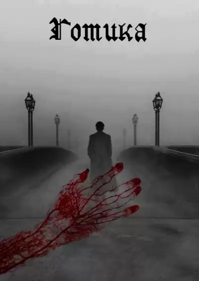 Gotima - Готика HubKnigi — Аудиокниги Онлайн | Классика, Детективы, Поэзия и Более