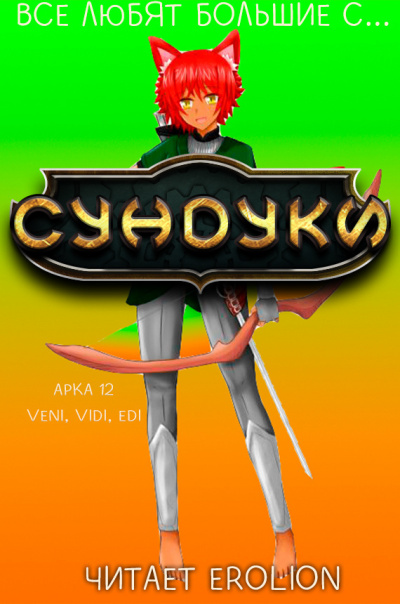 Exterminatus - Арка 12. Veni, Vedi, Edi. HubKnigi — Аудиокниги Онлайн | Классика, Детективы, Поэзия и Более