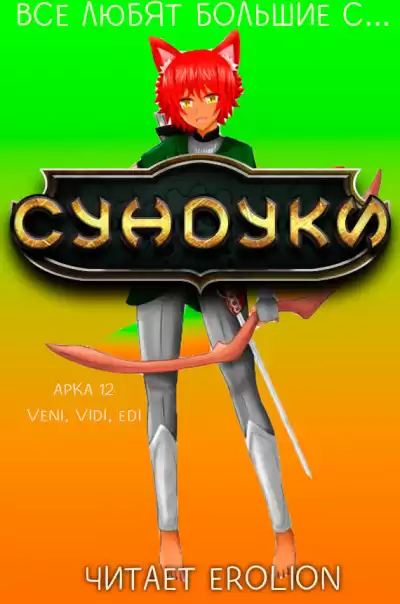 Exterminatus - Арка 12. Veni, Vedi, Edi. HubKnigi — Аудиокниги Онлайн | Классика, Детективы, Поэзия и Более