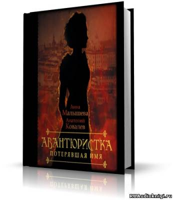 Малышева Анна, Ковалев Анатолий - Авантюристка. Потерявшая имя HubKnigi — Аудиокниги Онлайн | Классика, Детективы, Поэзия и Более