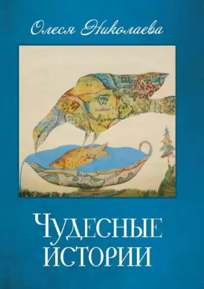 Николаева Олеся - Чудесные истории HubKnigi — Аудиокниги Онлайн | Классика, Детективы, Поэзия и Более