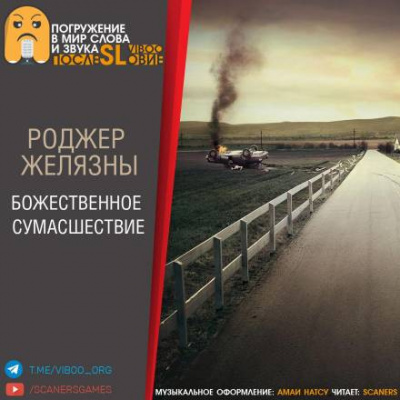 Желязны Роджер - Божественное сумасшествие HubKnigi — Аудиокниги Онлайн | Классика, Детективы, Поэзия и Более