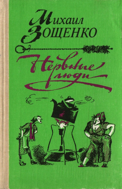 Зощенко Михаил - Нервные люди HubKnigi — Аудиокниги Онлайн | Классика, Детективы, Поэзия и Более