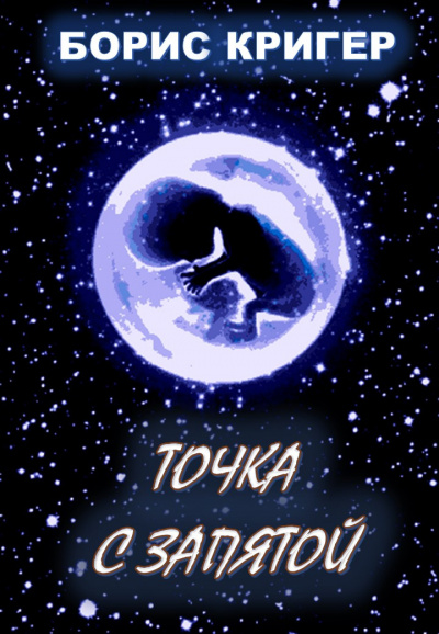 Кригер Борис - Точка с запятой HubKnigi — Аудиокниги Онлайн | Классика, Детективы, Поэзия и Более