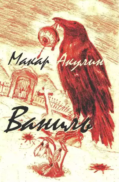 Акулин Макар - Ваниль HubKnigi — Аудиокниги Онлайн | Классика, Детективы, Поэзия и Более