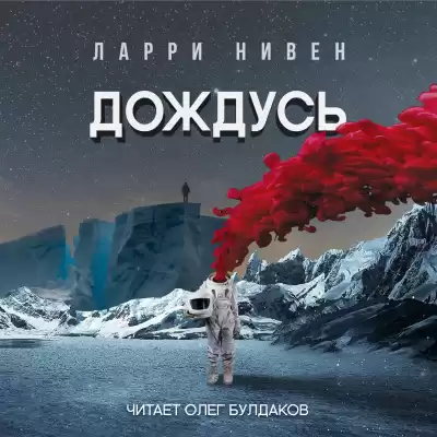 Нивен Ларри - Дождусь HubKnigi — Аудиокниги Онлайн | Классика, Детективы, Поэзия и Более