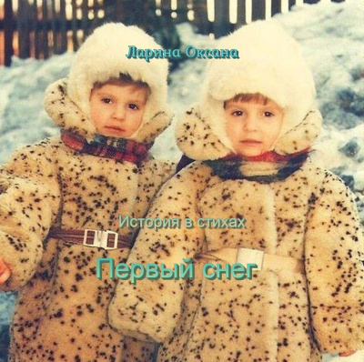 Ларина Оксана - Первый снег HubKnigi — Аудиокниги Онлайн | Классика, Детективы, Поэзия и Более