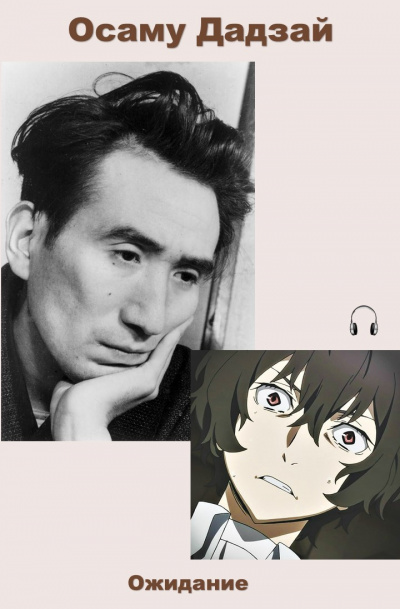 Дадзай Осаму - Ожидание HubKnigi — Аудиокниги Онлайн | Классика, Детективы, Поэзия и Более