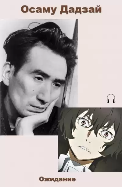 Дадзай Осаму - Ожидание HubKnigi — Аудиокниги Онлайн | Классика, Детективы, Поэзия и Более