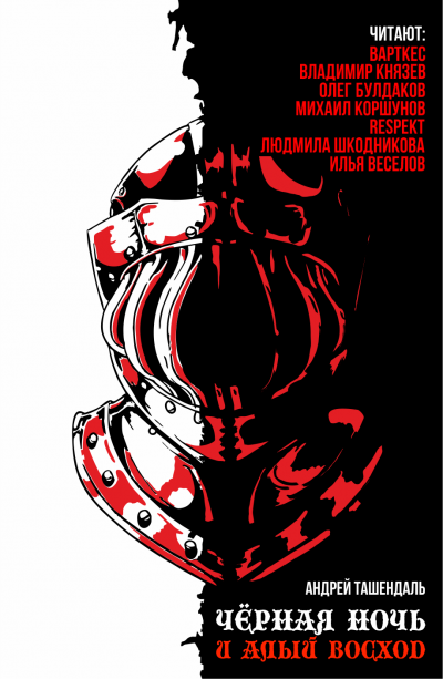 Ташендаль Андрей - Чёрная ночь и алый восход HubKnigi — Аудиокниги Онлайн | Классика, Детективы, Поэзия и Более